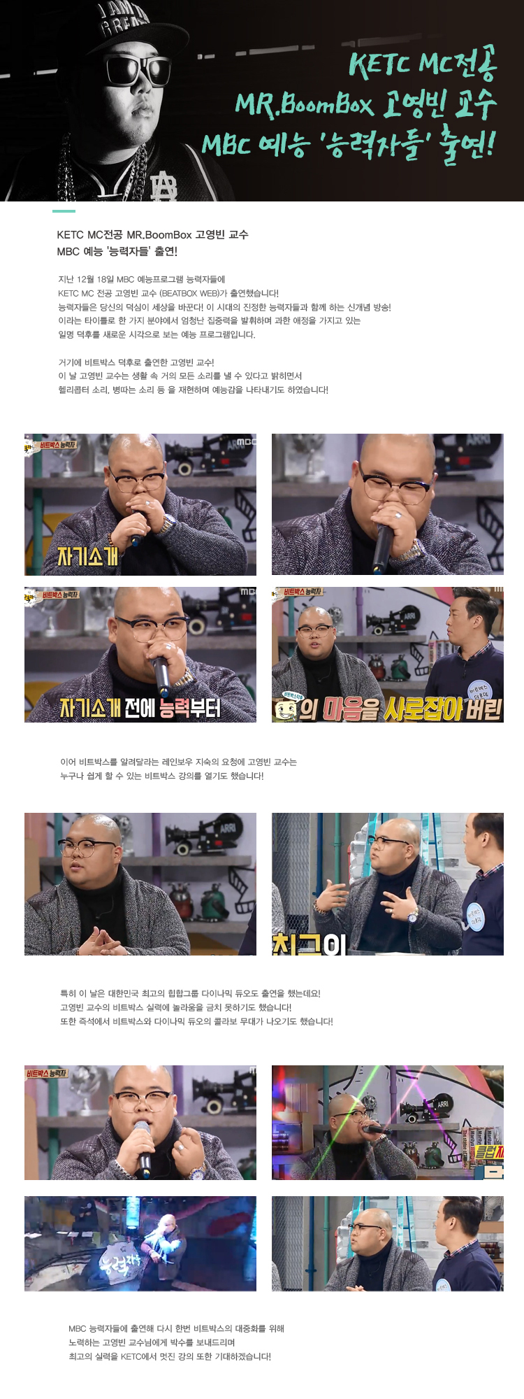 KETC MC전공 MR.BoomBox 고영빈 교수 MBC 예능 '능력자들' 출연